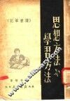 思想方法与学习方法