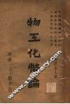 物工化币论