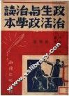 政治生活与政治学读本