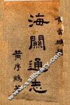 海关通志