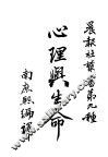 心理与生命