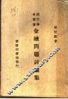 金融问题讨论集