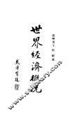 世界经济概况