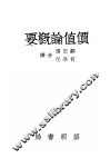 价值论概要