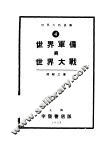 世界军备与世界大战