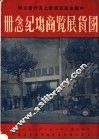上海市国货展览商场经念册