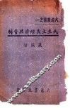 民生主义经济共管制