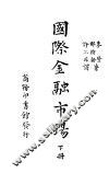 国陈金融市场  下