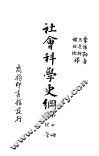 社会科学史纲  伦理学 封面