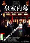 皇室内幕  有关清代皇室贵族生活内幕的揭示