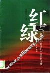 红与绿  第四代人对世纪中国的新诠释