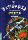 澳大利亚中学英语 英联邦国家初级语言课程教学参考书 A