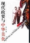 现代政要与中华美食