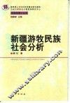 新疆游牧民族社会分析