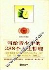 写给青少年的288个人生哲理