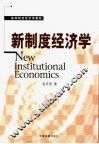 新制度经济学