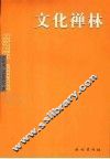文化禅林