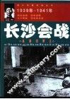 长沙会战  血洒汨罗江  1939年-1941年