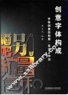 创意字体构成  字体创意的构思·形式·手法