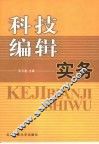 科技编辑实务
