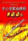 中小学歌曲精选100首