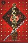 中国年画发展史