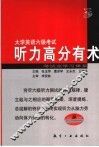 大学英语六级考试听力高分有术 电子书封面