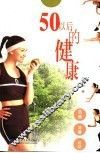 50以后的健康