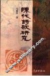 陈代诗歌研究