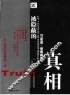 被隐蔽的真相  21世纪“彻底调查”