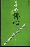 日常的佛心