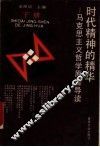 时代精神的精华  马克思主义哲学原著导读  下