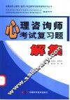 心理咨询师考试复习题解集