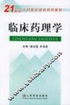 临床药理学