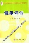 健康评估
