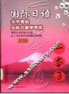国际日语水平考试及赴日留学考试一本通 国际日本语能力试验及び日本留学试验模拟问题集 III级