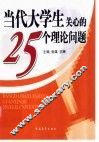 当代大学生关心的25个理论问题