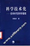 科学技术化  技术时代的科学基础