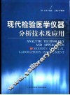 现代检验医学仪器分析技术及应用