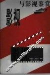 影视与影视鉴赏