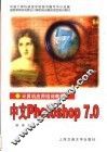 计算机应用培训教程  中文Photoshop 7.0