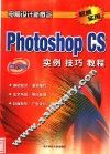 中文版Photishop CS实例技巧教程