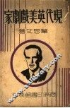 现代英美戏剧家