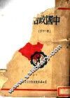 中国政治思想史  增订版  第1分册