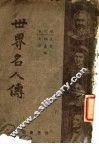 世界名人传  第2版