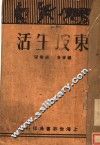 东坡生活  第3版