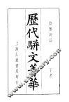 历代骈文菁华  下