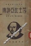 莎士比亚评传  第2版