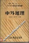 中外地理  第3版