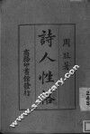 诗人性格